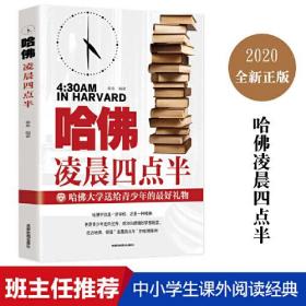 哈佛凌晨四点半 哈佛大学教给青少年的成功秘诀 青少年初高中读物心灵鸡汤人生哲学经典青少年青春励志文学小说