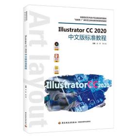 IllustratorCC2020中文版标准教程（高等院校艺术设计专业系列教材）