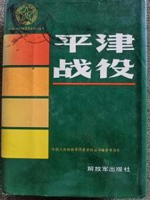 中国人民解放军历史资料丛书 南方三年游击战争 闽粤边游击区（护封布面精装）