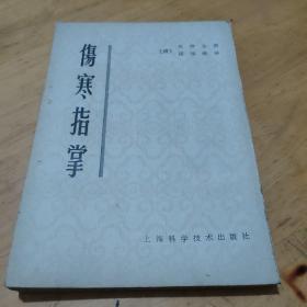 《伤寒指掌》(清)吴坤安 撰 1959年竖排版