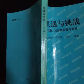 机遇与挑战：中国入关后的前景与政策