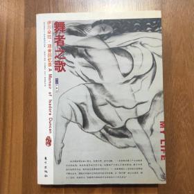 舞者之歌：伊莎朵拉・邓肯回忆录
