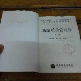 新编质量管理学