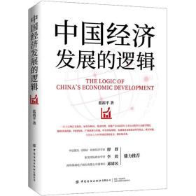 中国经济发展的逻辑
