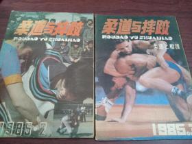 柔道与摔跤 1985年2、3期