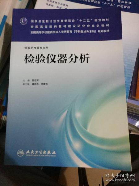 检验仪器分析（供医学检验专业用）/国家卫生和计划生育委员会“十二五”规划教材