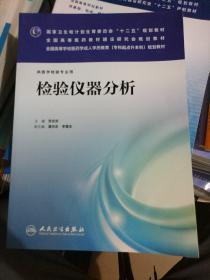 检验仪器分析（供医学检验专业用）/国家卫生和计划生育委员会“十二五”规划教材