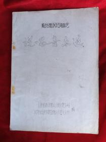 1982年山西<临汾地区民间曲艺>(说唱音乐选)油印本16开145页