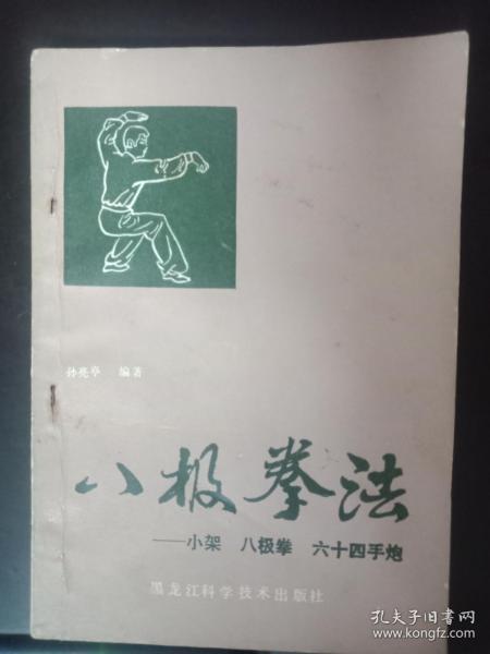 八极拳法----小架 八极拳  六十四手炮