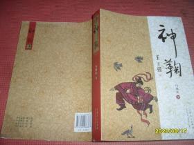 神鞠