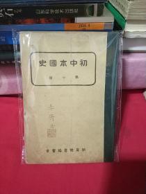 【民国31年】初中本国史 第一册