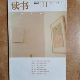 《读书》2007第11、12期