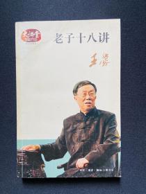 《老子十八讲》原文化部长王蒙签名本。1版1印，签名包手写，永久保真。