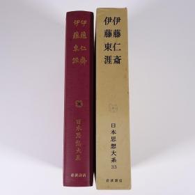 日本思想大系  第33卷  伊藤仁斋 伊藤东涯  带盒子   包邮