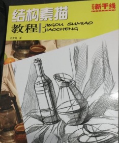 结构素描教程