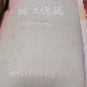 论文选编（1982年-1986年）