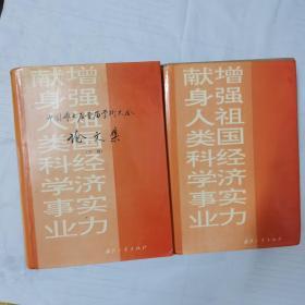 中国博士后首届学术大会论文集（上下册）
布面精装请看实拍图有点水印