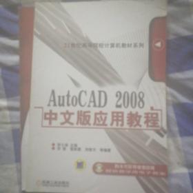 AutoCAD 2008中文版应用教程/21世纪高等院校计算机教材系列