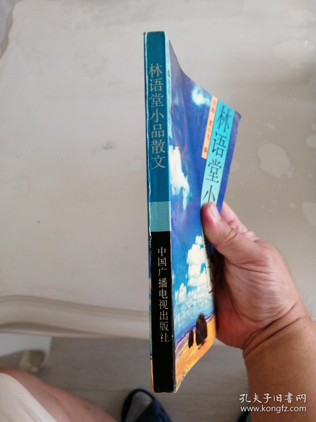 林语堂小品散文