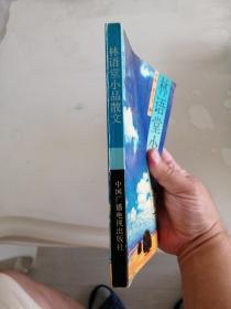 林语堂小品散文