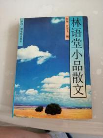 林语堂小品散文