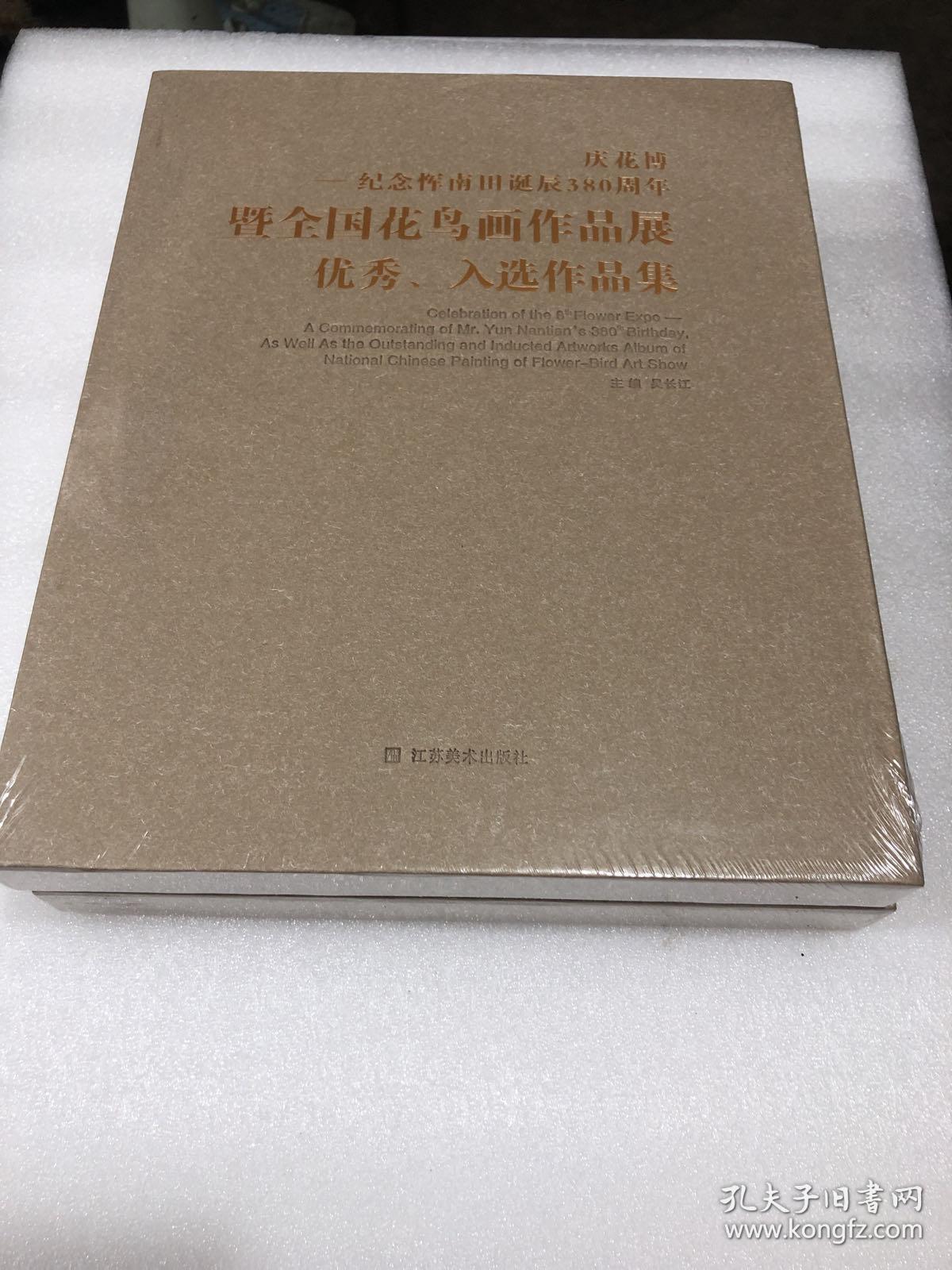 庆花博 : 纪念恽南田诞辰380周年暨全国花鸟画展入
选优秀作品集  100%全新