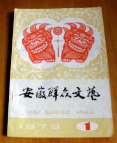 安徽群众文艺【1979年-1、3、11、12期-合售】