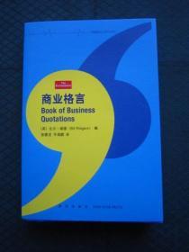 商业格言 比尔·瑞德编 张春泥 牛海鹏译