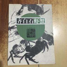 齐白石虾蟹*16开 【H--5】