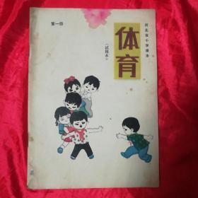 老课本、河北省小学课本（试用本）-体育（第一册）