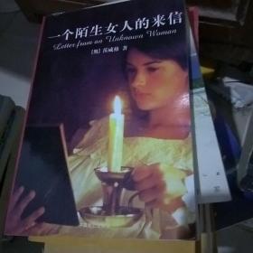 一个陌生女人的来信