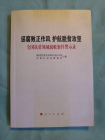 惩腐败正作风护航脱贫攻坚——全国扶贫领域腐败案件警示录