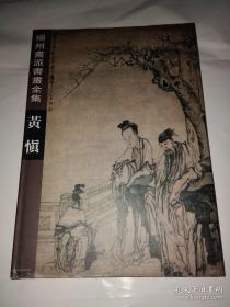 黄慎、作品选、画集、画册、印谱、画展、图录