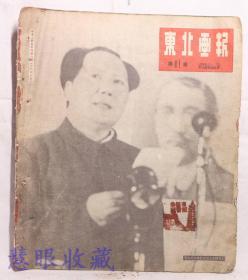 1949年10月15日《东北画报》  第61期     庆祝中华人民共和国诞生、中苏人民友谊合作万岁、沈阳市人集会欢迎苏联文化艺术，科学代表团、东北新闻===开国大典号 重点报道中华人民共和国政治协商会议