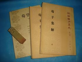 新编诸子集成： 荀子集解 （ 全二册；王先谦 、非馆、1992年1版2印） + 荀学源流（马积高著；200年1印本、非馆）。 书品详参图片及描述所云