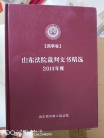 2014年度山东法院裁判文书精选（民事卷）【车库西】4-2（2里）