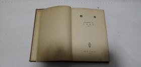 外文原版 日文原版 燃料 伊能泰治著 东京共立社刊行 1935 昭和十年六月初版
