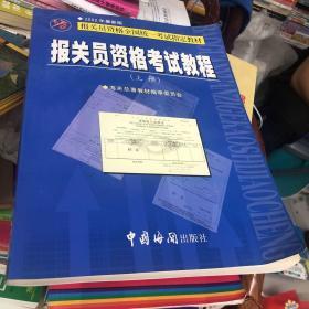 报关员资格考试教程 上册