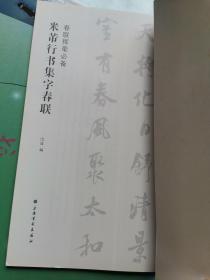 春联挥毫必备<四册合售>