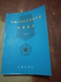 中国人民解放军将军谱少将部分 (上）