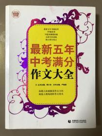 波波乌作文工具王系列：最新五年中考满分作文大全（第6版）