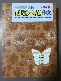 语文报全国百所名校话题示范作文（高中卷）