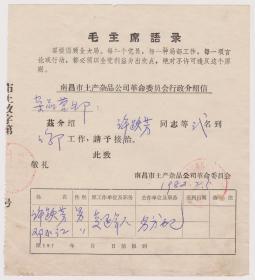 南昌土杂品公司介绍信