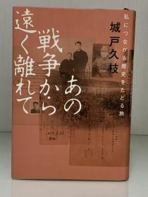 あの戦争から遠く離れて（情報センタ出版局）城戸 久枝 日文原版书