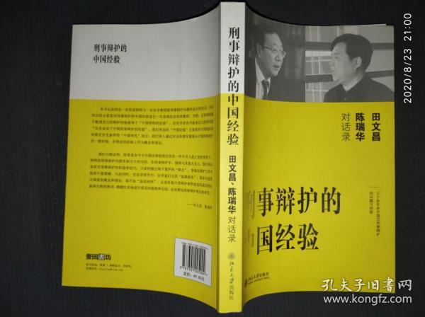 刑事辩护的中国经验：田文昌、陈瑞华对话录