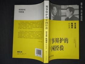 刑事辩护的中国经验：田文昌、陈瑞华对话录（签名本）