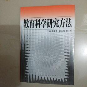 教育科学研究方法