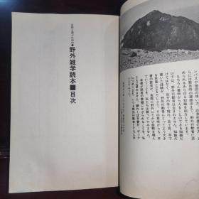 日文原版《自然と遊ぶための.野外杂学読本》插图本