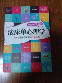 滚床单心理学：揭开隐藏在床单下的性福秘密