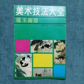 美术技法大全 蕴玉画猫